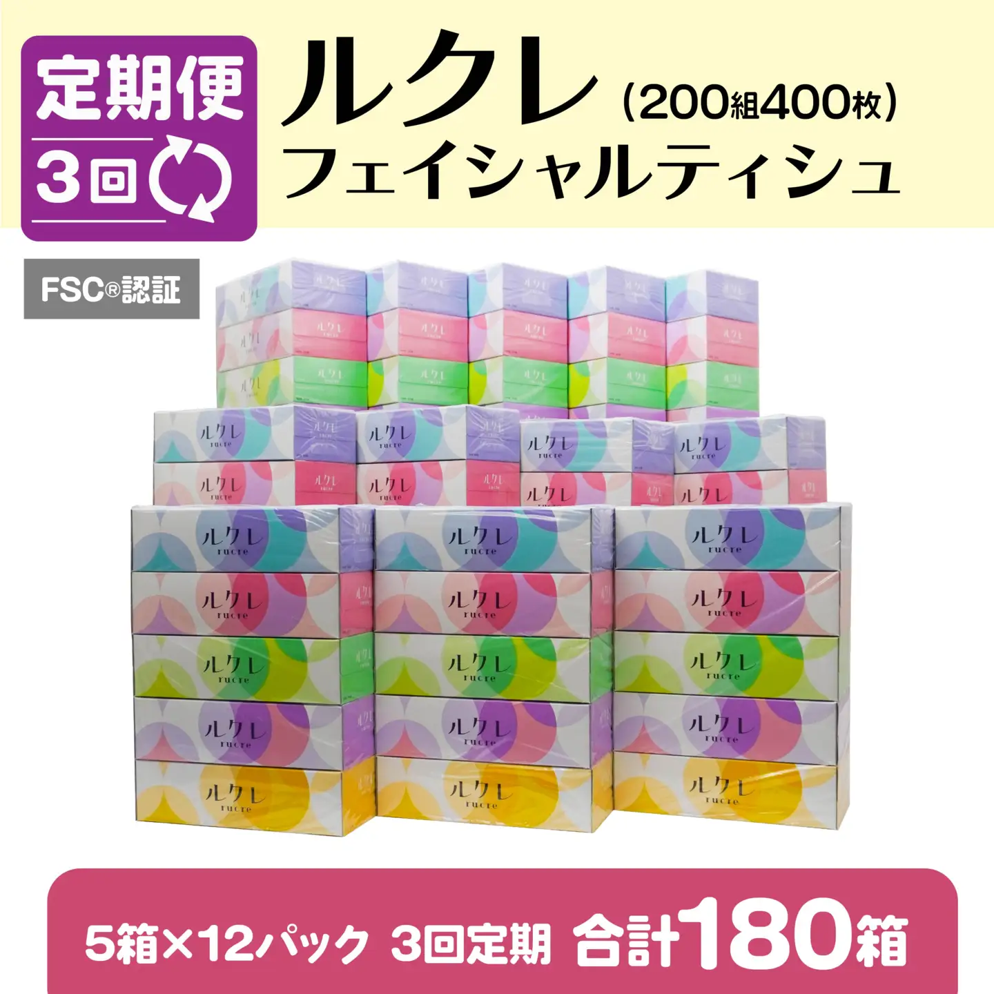 【3回定期便】 ルクレ FSC®認証 フェイシャルティシュ 60箱 ティッシュ　