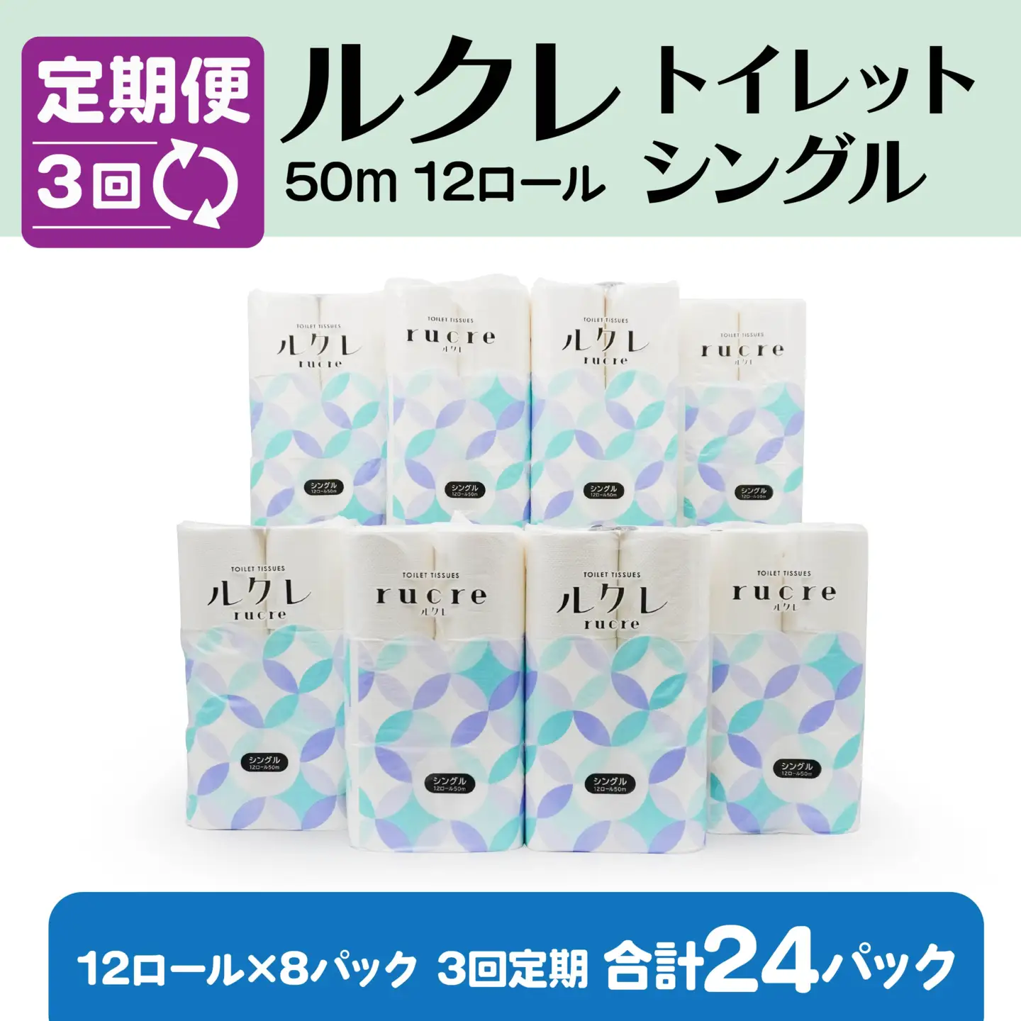 【3回定期便】ルクレ トイレットペーパー シングル 50ｍ 96R　