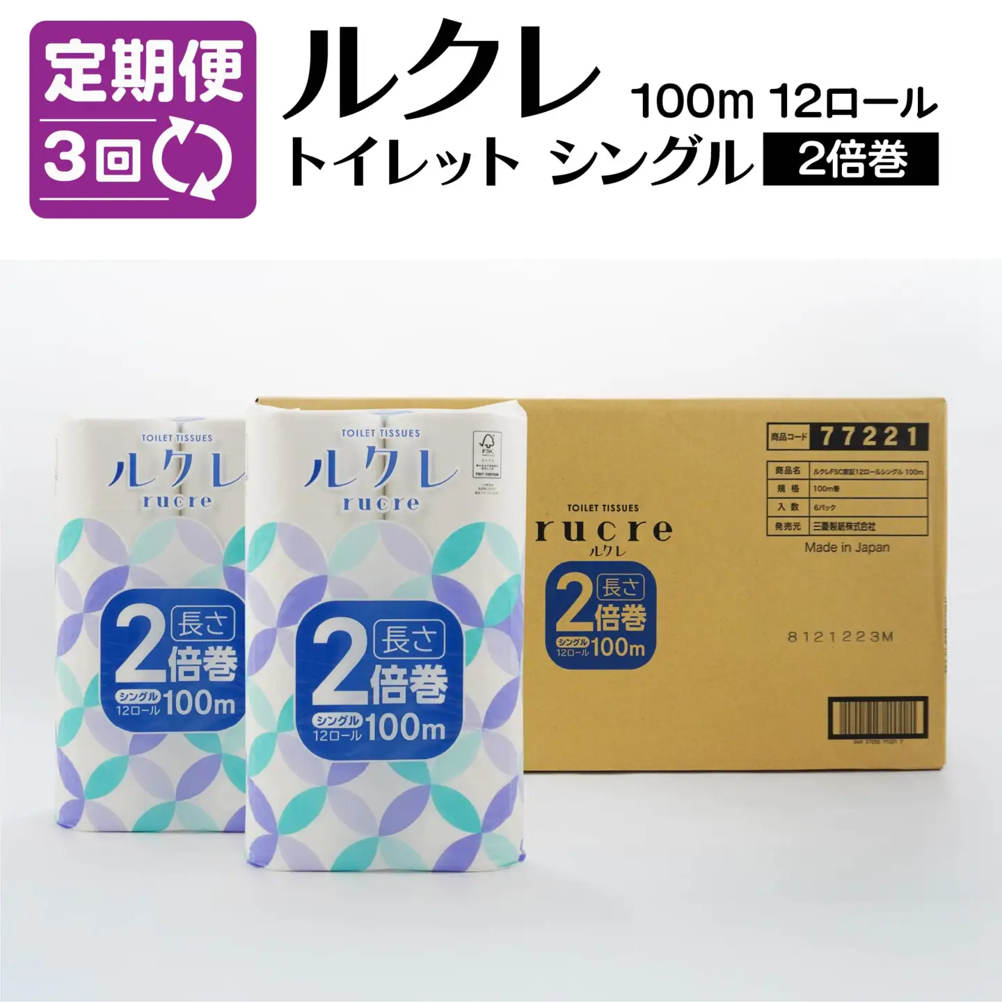 【3回定期便】ルクレ FSC®認証 トイレットペーパー 2倍巻 シングル 100ｍ 72R　