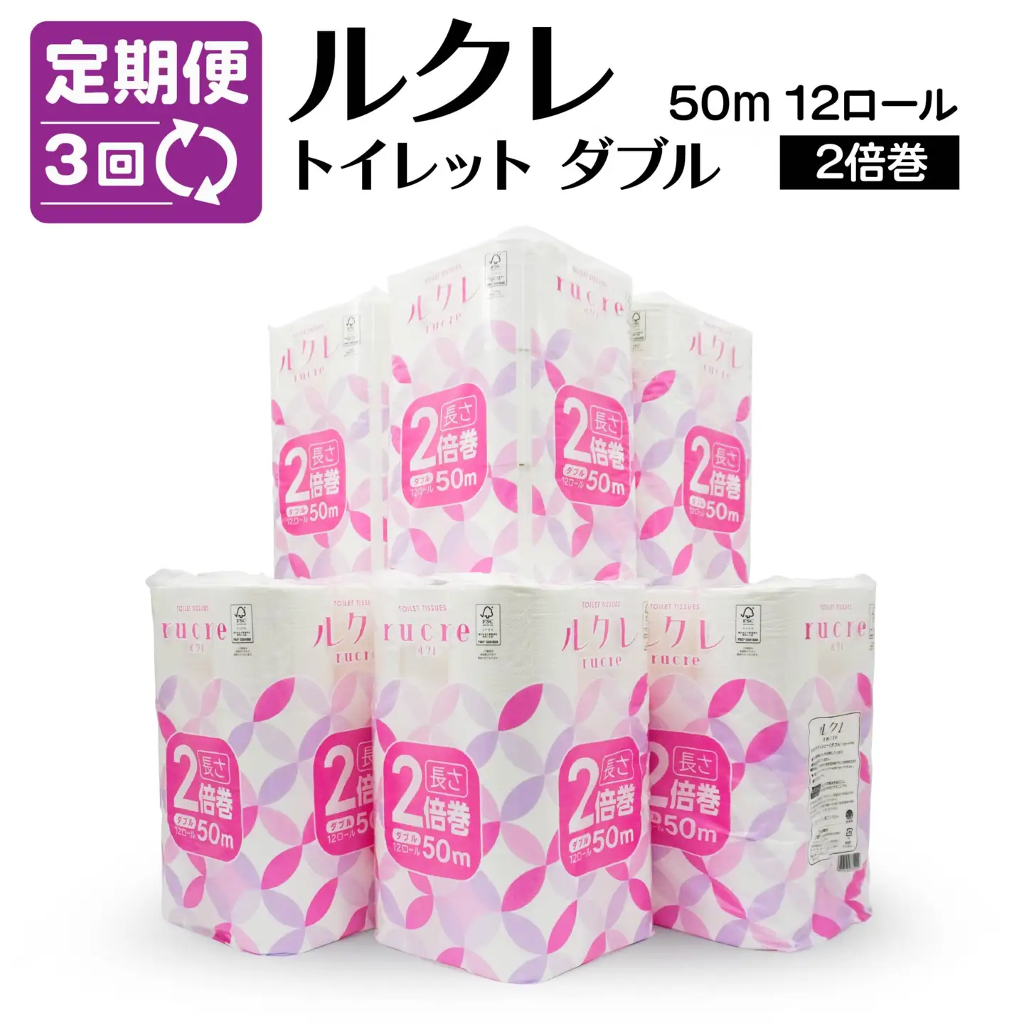 【3回定期便】ルクレ FSC®認証 トイレットペーパー 2倍巻 ダブル 50ｍ 72R　