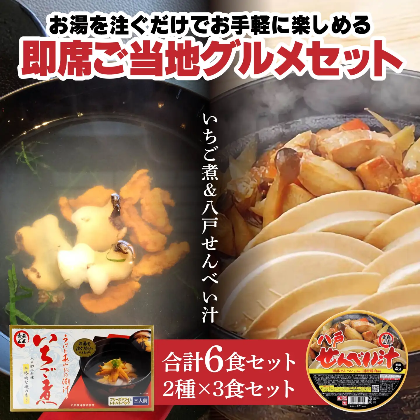 即席ご当地グルメ 2種×3食セット いちご煮フリーズドライ せんべい汁カップ お吸い物 スープ　