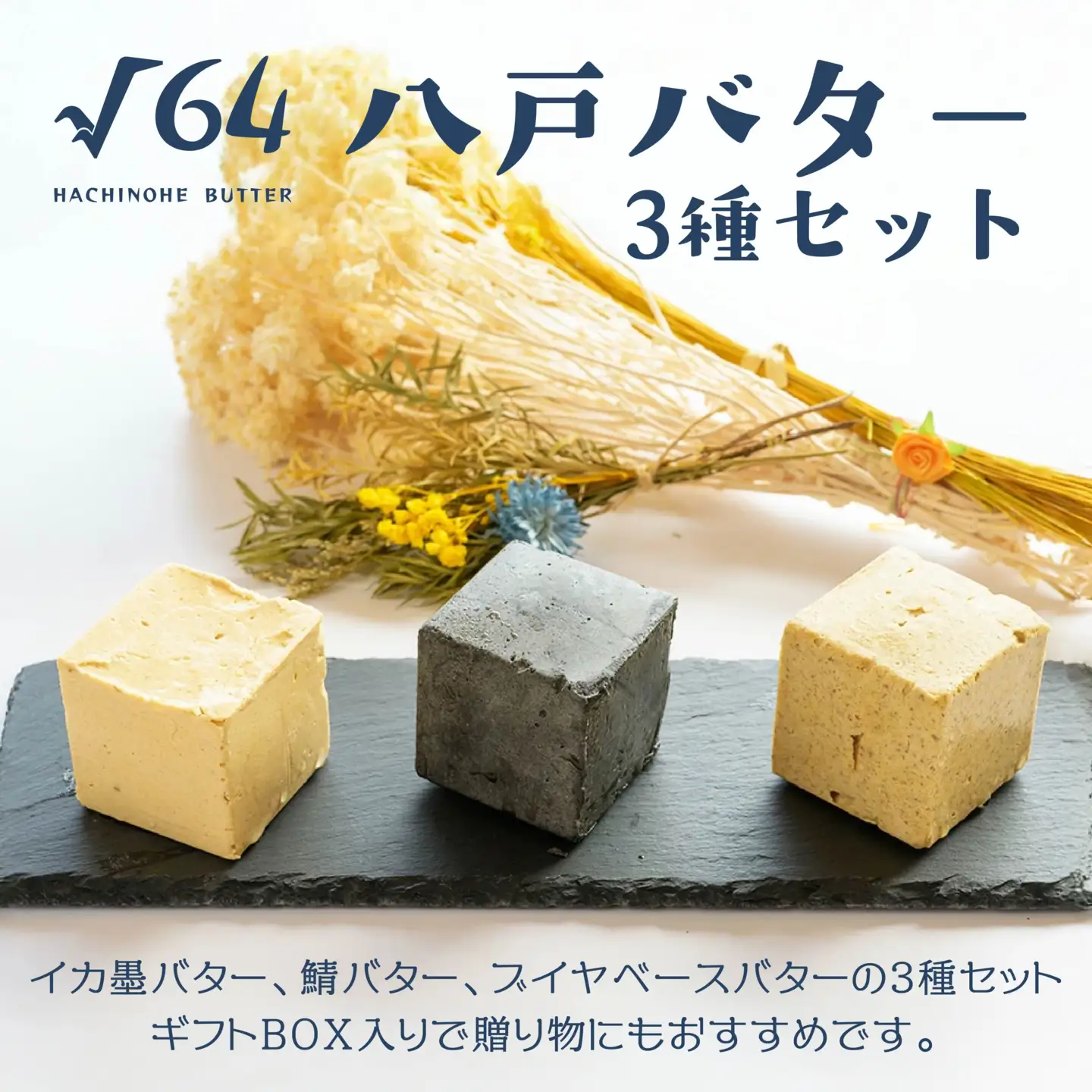 √64八戸バター 3種セット イカ墨 鯖 さば ブイヤベース 100g×3個 300g　