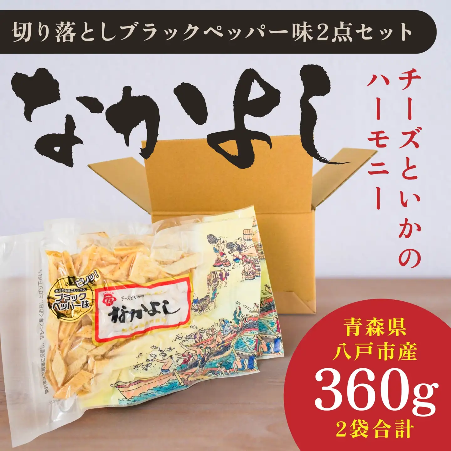 なかよし切り落とし ブラックペッパー味2点セット　