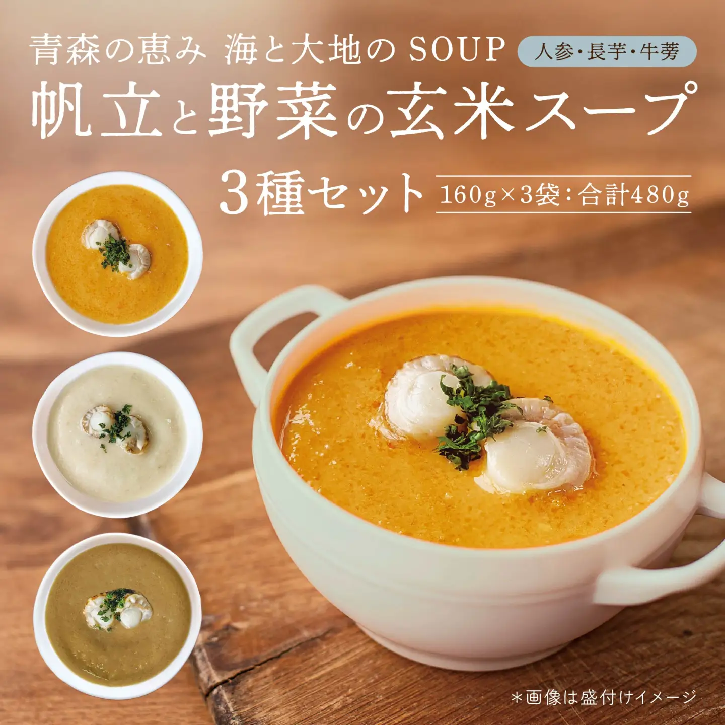 青森 海と大地のSOUP 帆立と野菜の玄米スープ3種セット　