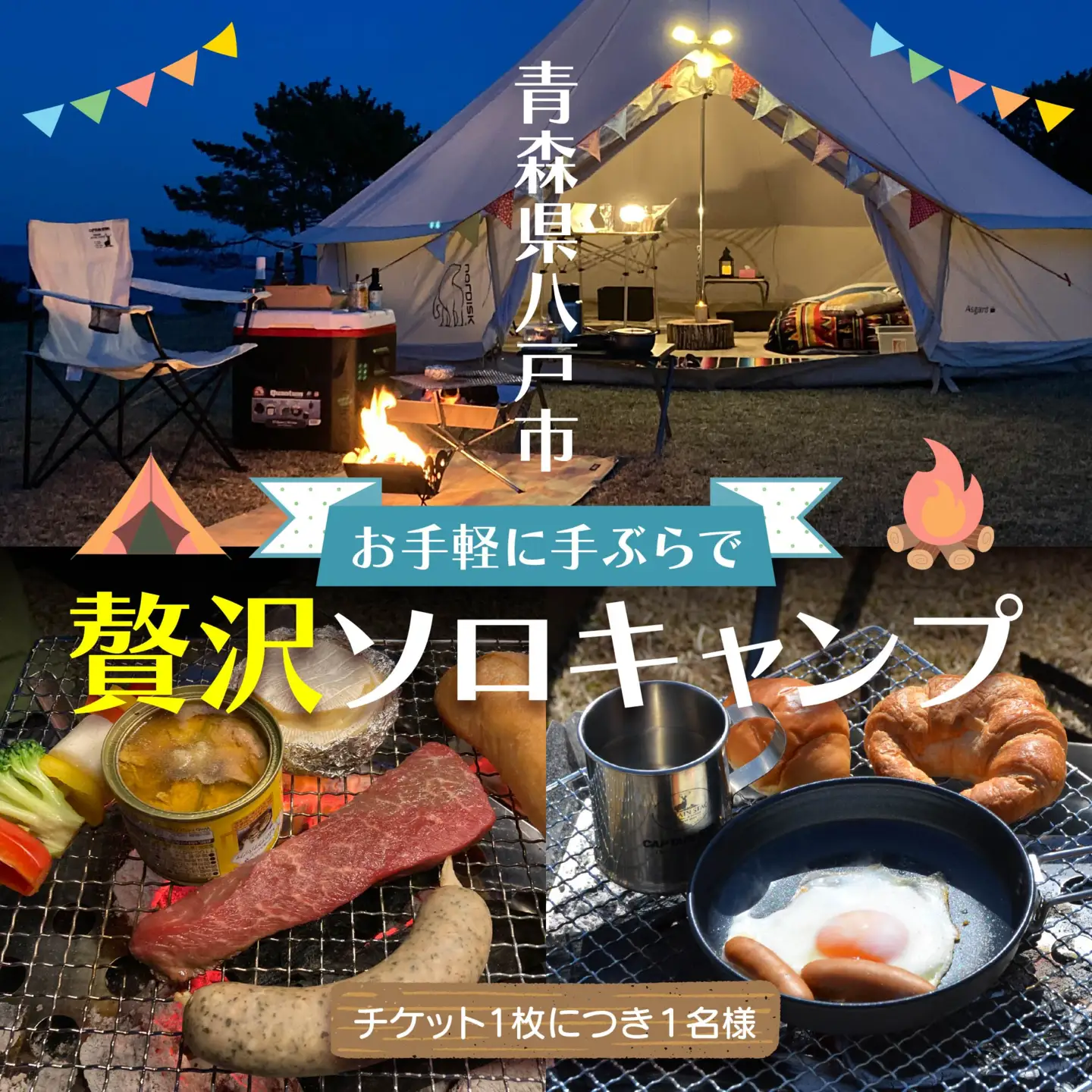お手軽に手ぶらで贅沢ソロキャンプ 種差天然芝生地 ソロキャンプ キャンプ ソロ ソロキャン 野外活動 アウトドア 体験 アクティビティ 食事付き BBQ エアーベッド テント アメニティ 薪 焚火 青森県 八戸市　