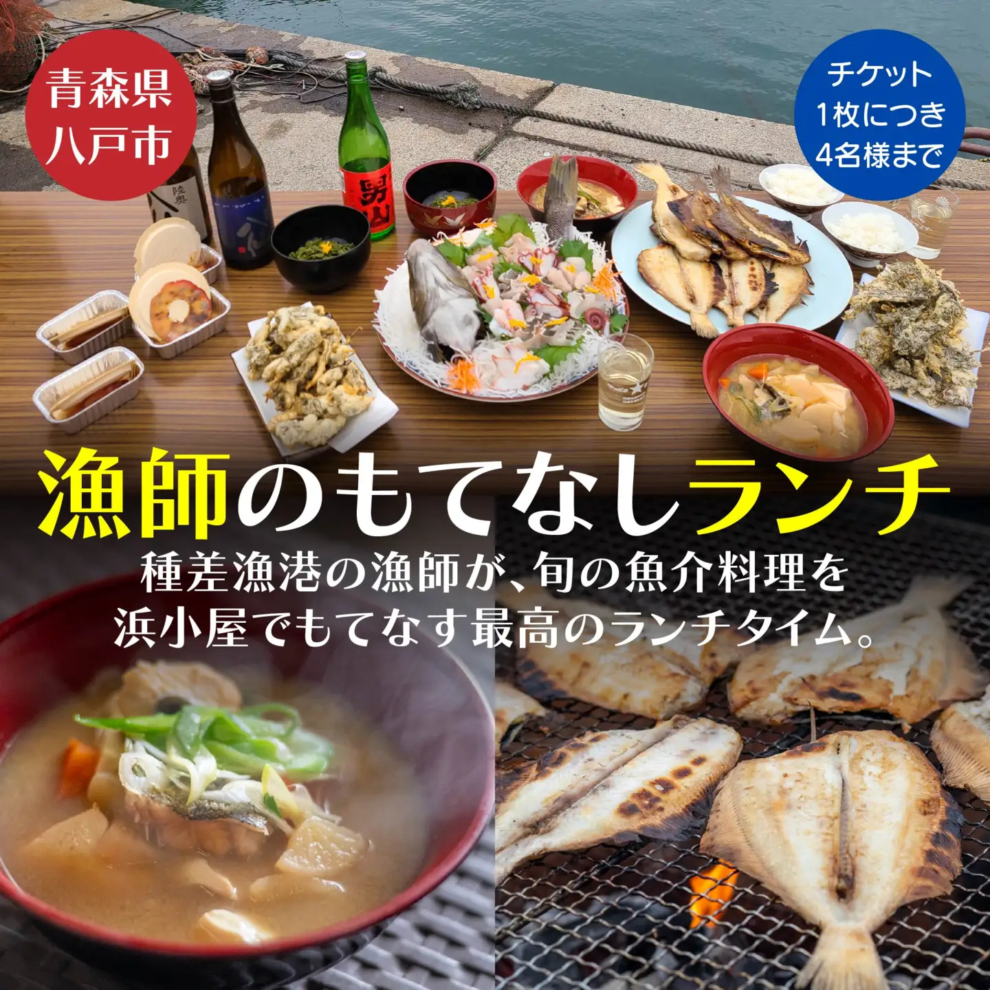 漁師のもてなしランチ 種差漁港 魚 お魚 魚料理 旬 旬魚 海鮮 魚介 魚介類 ランチ 刺し身 刺身 漁師鍋 鍋 海藻 天ぷら 焼き魚 デザート 浜小屋 八栄丸 青森県 八戸市　