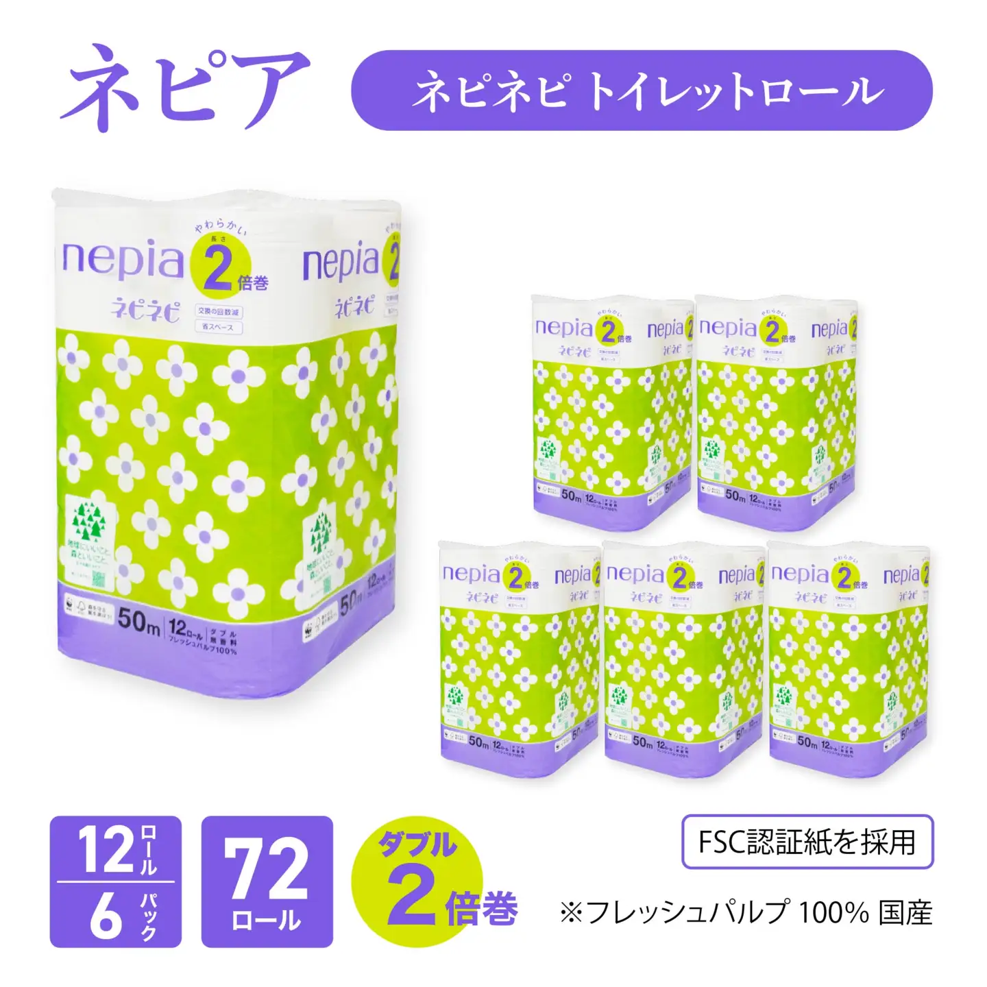 ネピア ネピネピ トイレットロール2倍巻 ダブル 50ｍ 12ロール×6パック トイレットペーパー 無香料 2倍巻 FSC認証紙 フレッシュパルプ 100％ 国産　