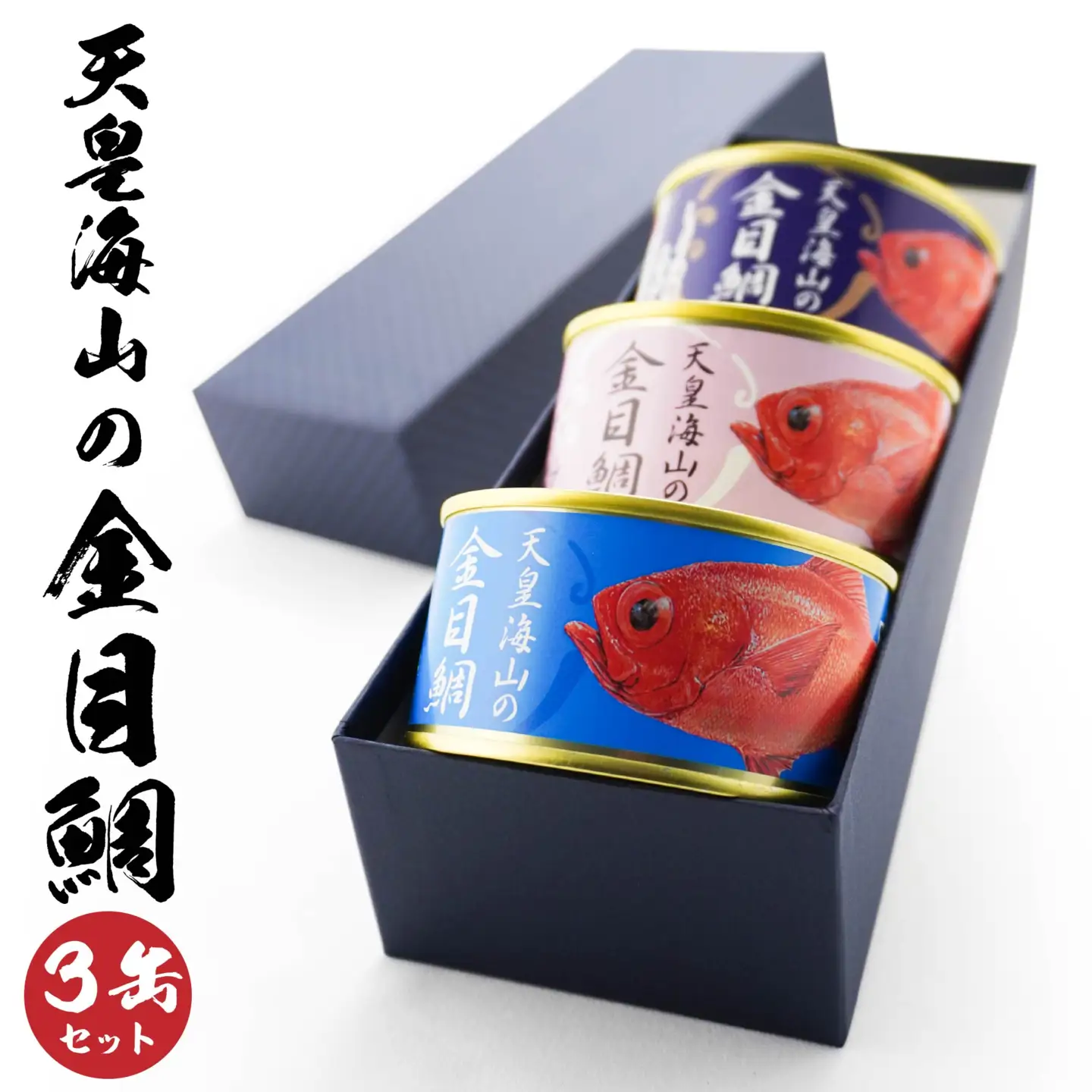天皇海山の金目鯛 3缶セット 170g×3種 キンメダイ 金目鯛 たい 鯛 タイ 缶詰 水煮 しょうゆ煮 オリーブオイル煮 おかず 惣菜 青森県 八戸市　