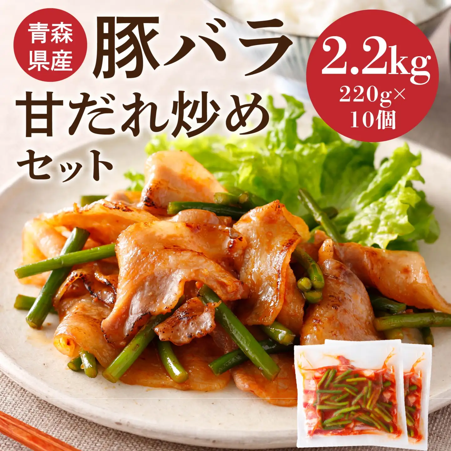 青森県産 豚バラ 甘だれ炒めセット 2.2kg 220g×10個 豚 豚肉 惣菜 おかず お弁当 冷凍 青森県 八戸市　