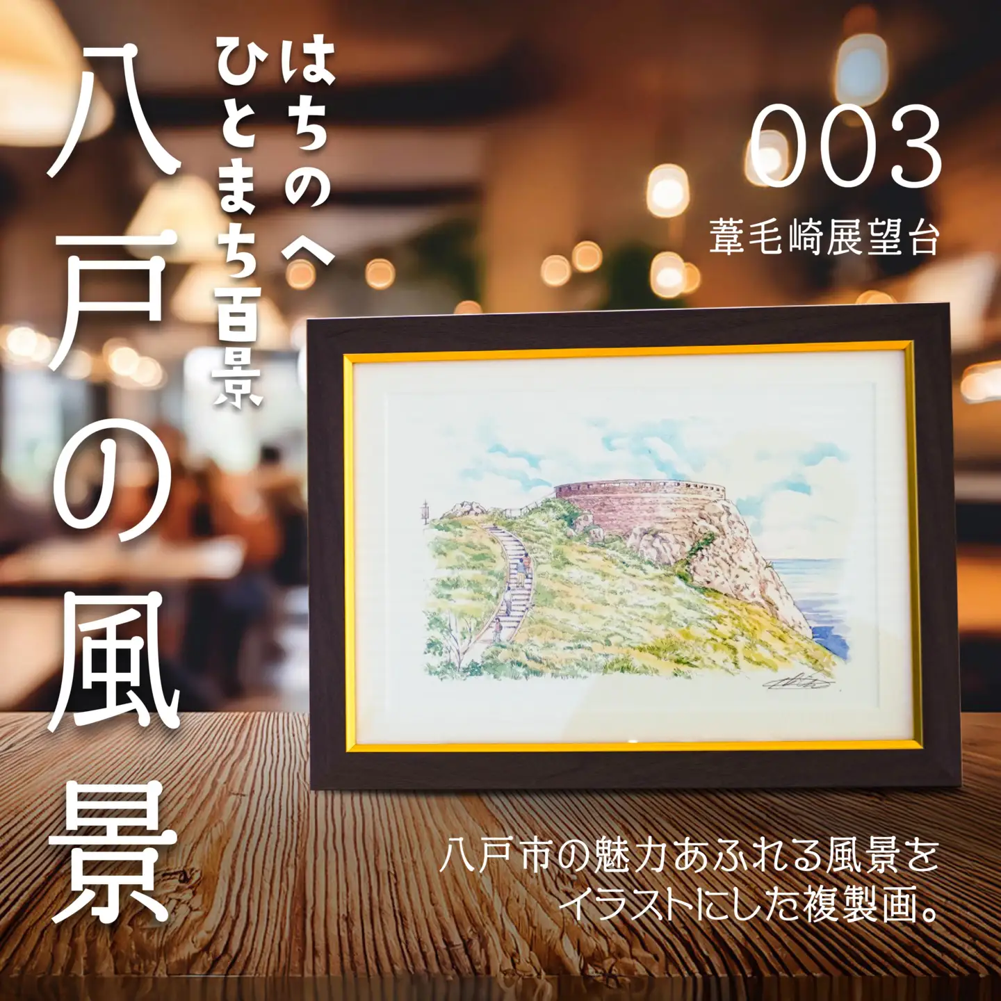 【葦毛崎展望台】八戸の風景 複製画 26.5×36.0×3.0 800g 風景画 額付き マット 青森県 八戸市　