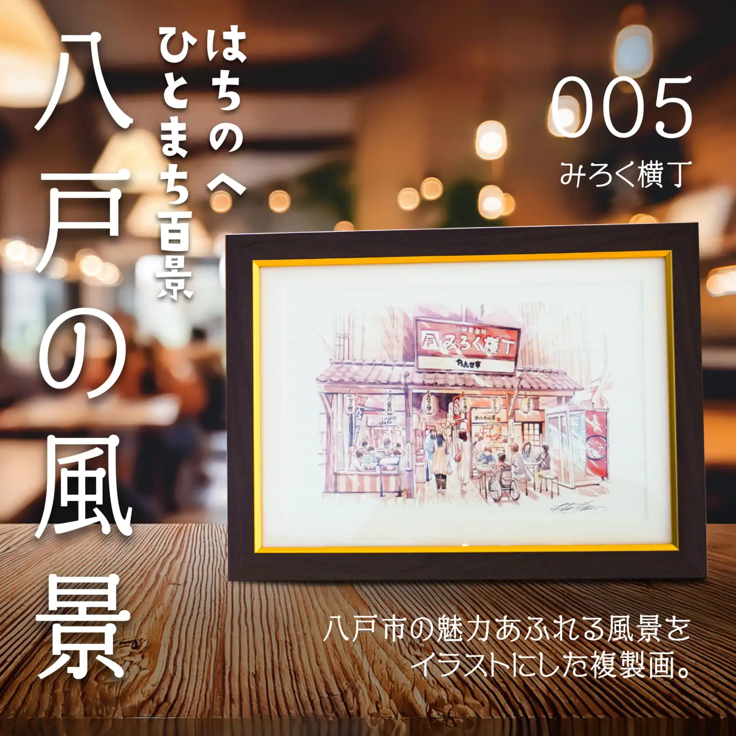 【みろく横丁】八戸の風景 複製画 26.5×36.0×3.0 800g 風景画 額付き マット 青森県 八戸市　