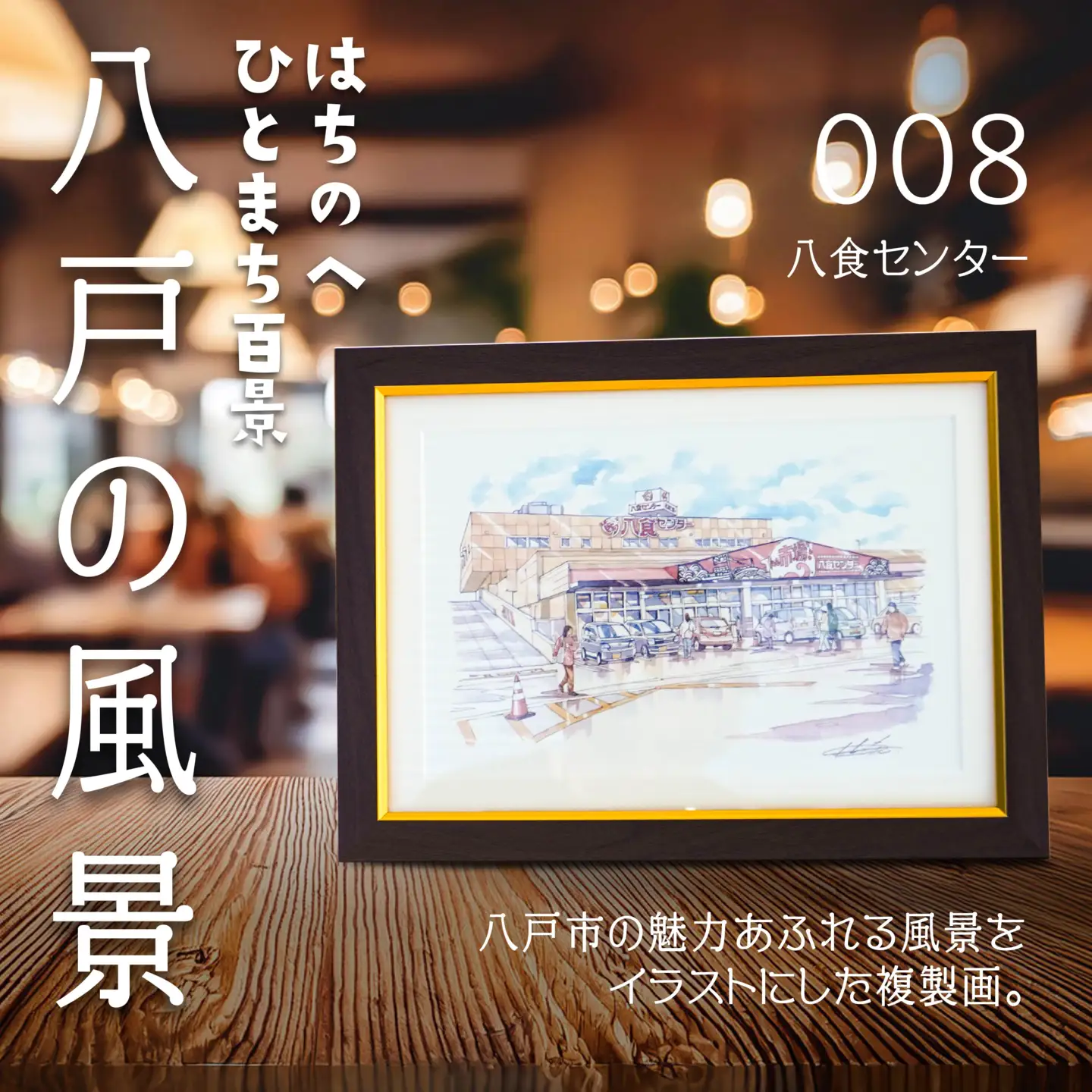 【八食センター】八戸の風景 複製画 26.5×36.0×3.0 800g 風景画 額付き マット 青森県 八戸市　