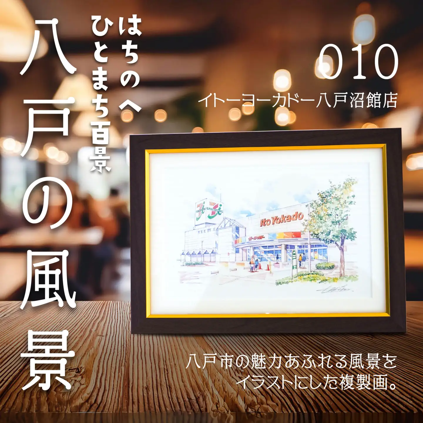 【イトーヨーカドー八戸沼館店】八戸の風景 複製画 26.5×36.0×3.0 800g 風景画 額付き マット 青森県 八戸市　