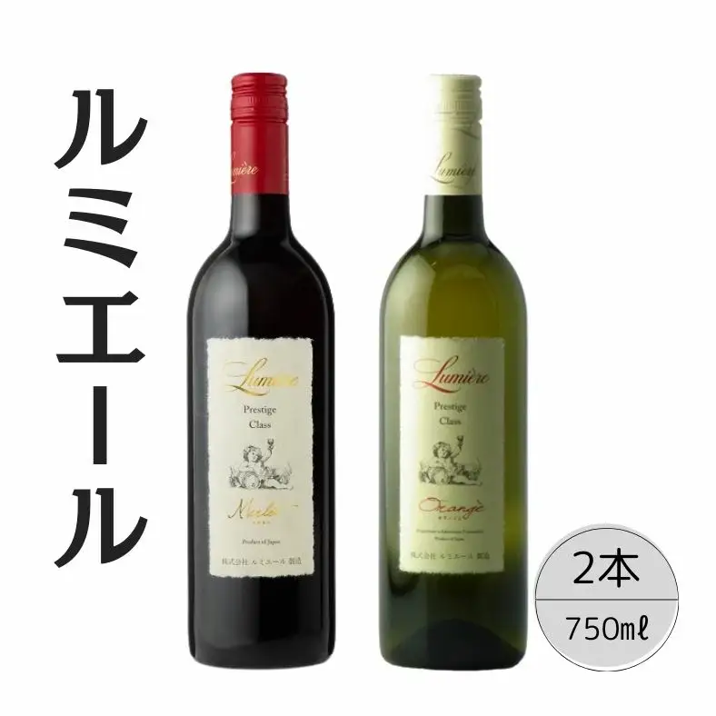 ルミエール　プレステージクラス　メルロー・オランジェ2本セット 167-110
