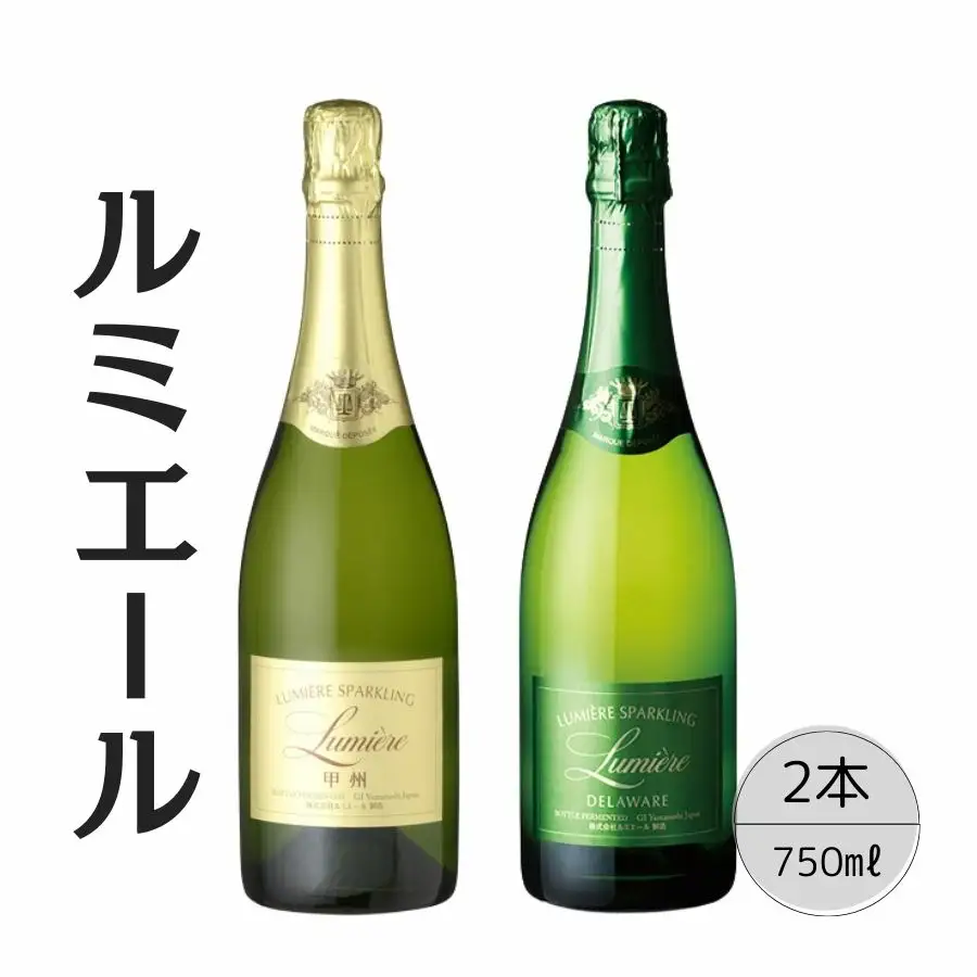 ルミエール　スパークリング甲州・デラウェア2本セット 167-125