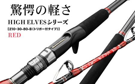 HIGH ELVESシリーズ（210ｰ30-80-B（トリガー付タイプ））赤