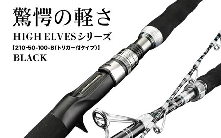  HIGH ELVESシリーズ（210-50-100-B（トリガー付タイプ））黒