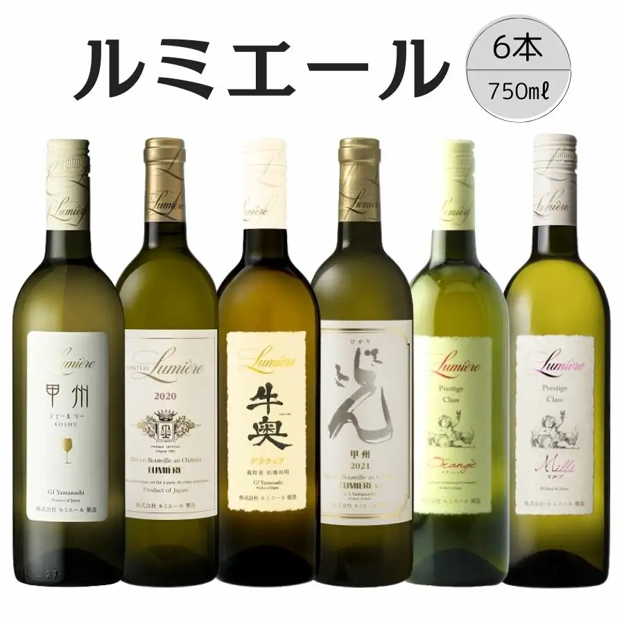 ルミエール　おすすめ白ワイン6本 167-132
