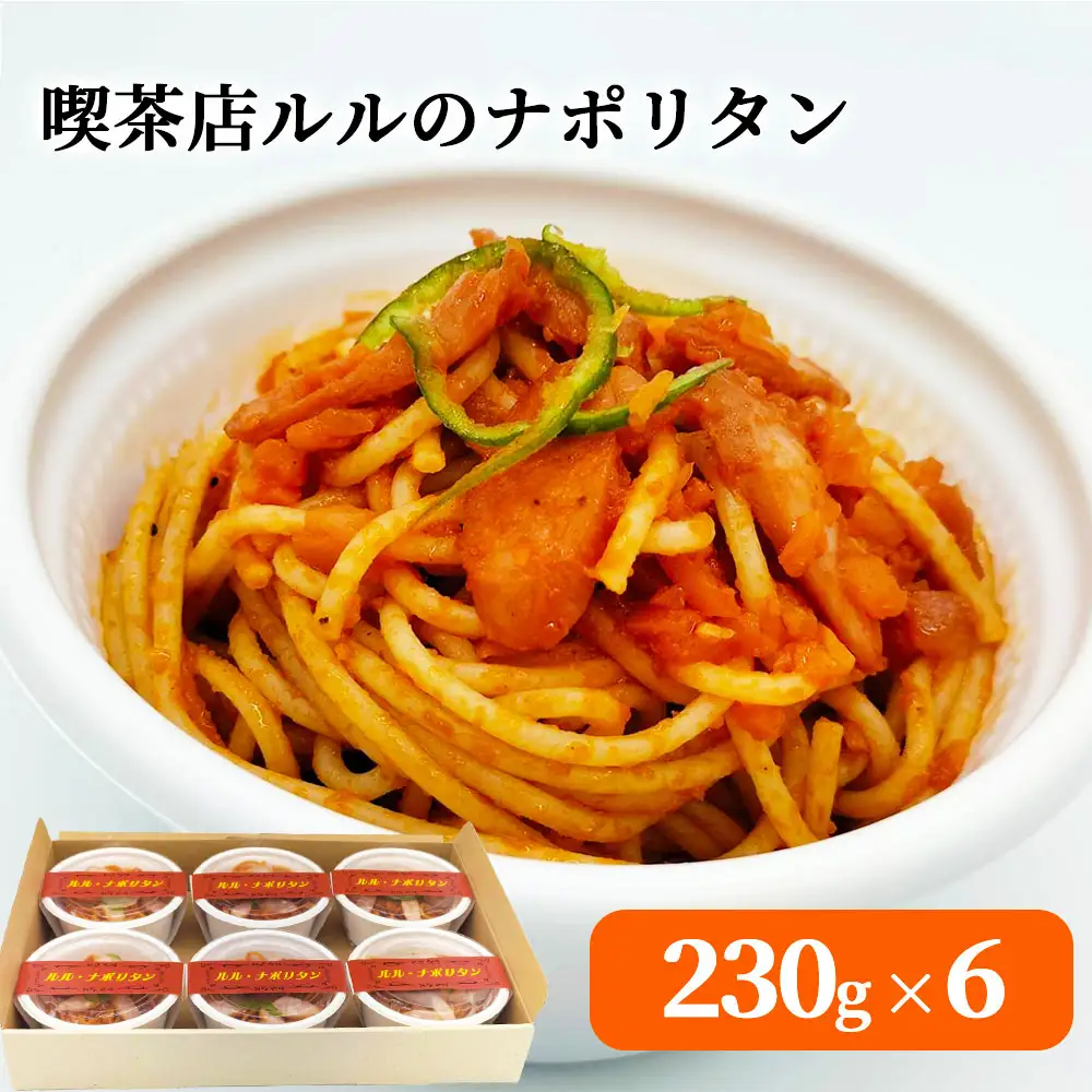 fn-62-003 喫茶店ルルのナポリタン (6食入り) U-TEC釜石