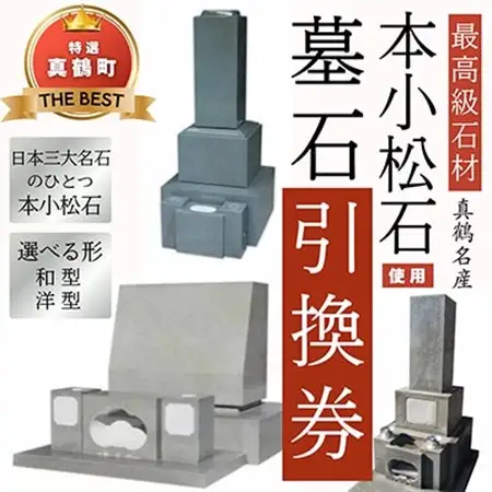 本小松石和型8寸角　墓石引換券【1582095】