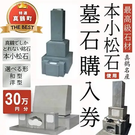 本小松石墓石　購入補助券B(30万円分)【1582700】