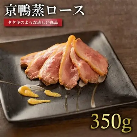 京鴨蒸ロース 1枚(約350g)【配送不可地域：離島】【1587536】