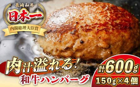 【お中元】長崎和牛 ハンバーグ 150g×4 《壱岐市》【KRAZY MEAT】 A5 A4 冷凍 和牛 肉 牛肉 BBQ ハンバーグ 贈答品 [JER164]