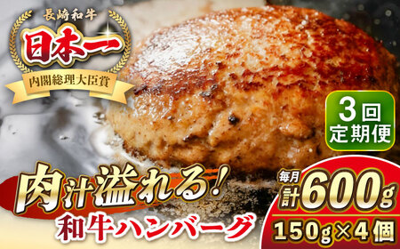 【全3回定期便】長崎和牛 ハンバーグ 150g×4 《壱岐市》【KRAZY MEAT】 A5 A4 冷凍 和牛 肉 牛肉 BBQ ハンバーグ 贈答品 [JER167]