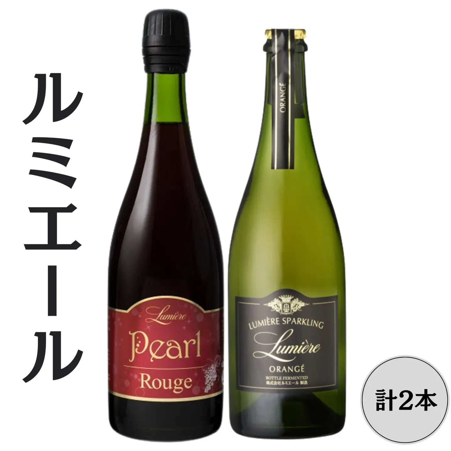 ルミエール　パールルージュ・オランジェ　スパークリングワイン2本セット 167-144