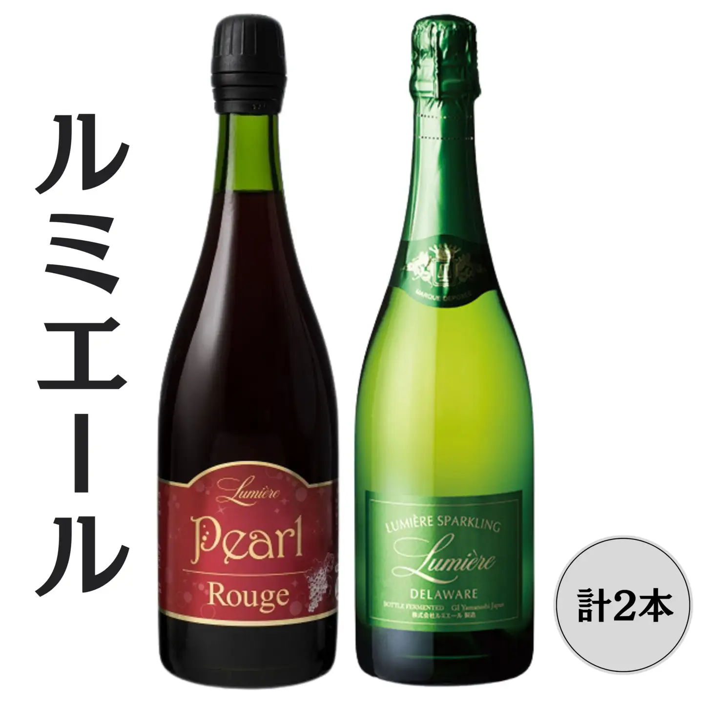 ルミエール　パールルージュ・ デラウエア　スパークリングワイン2本セット 167-145