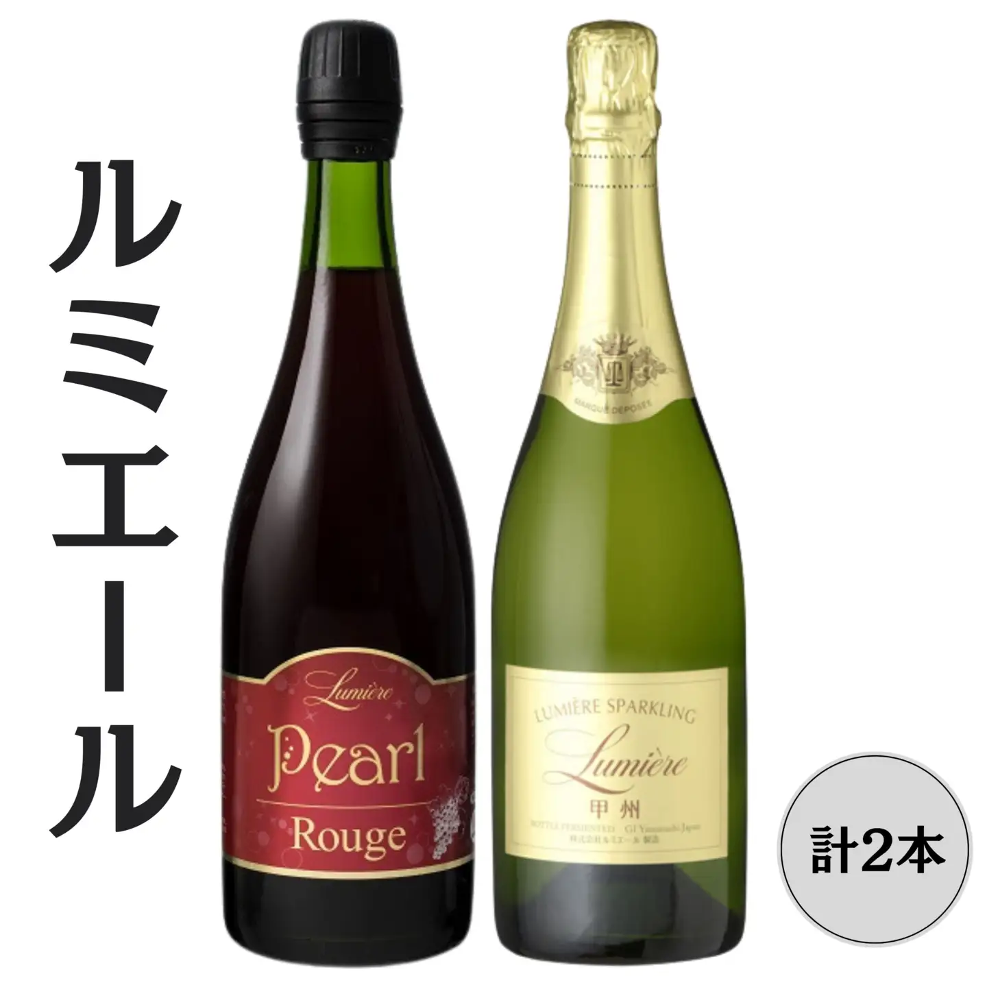 ルミエール　パールルージュ・ 甲州　スパークリングワイン2本セット 167-146