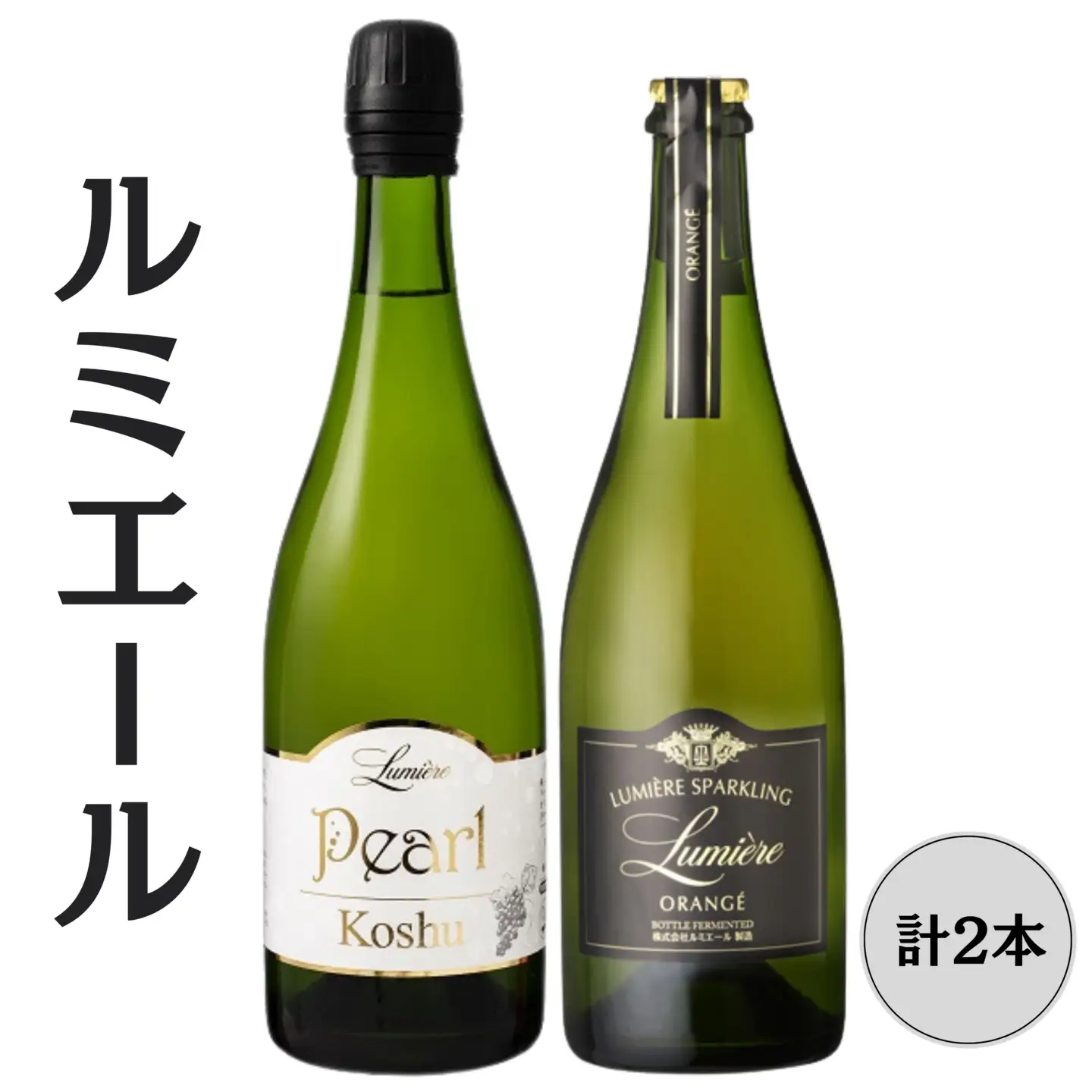 ルミエール　パール甲州・オランジェ　スパークリングワイン2本セット 167-149