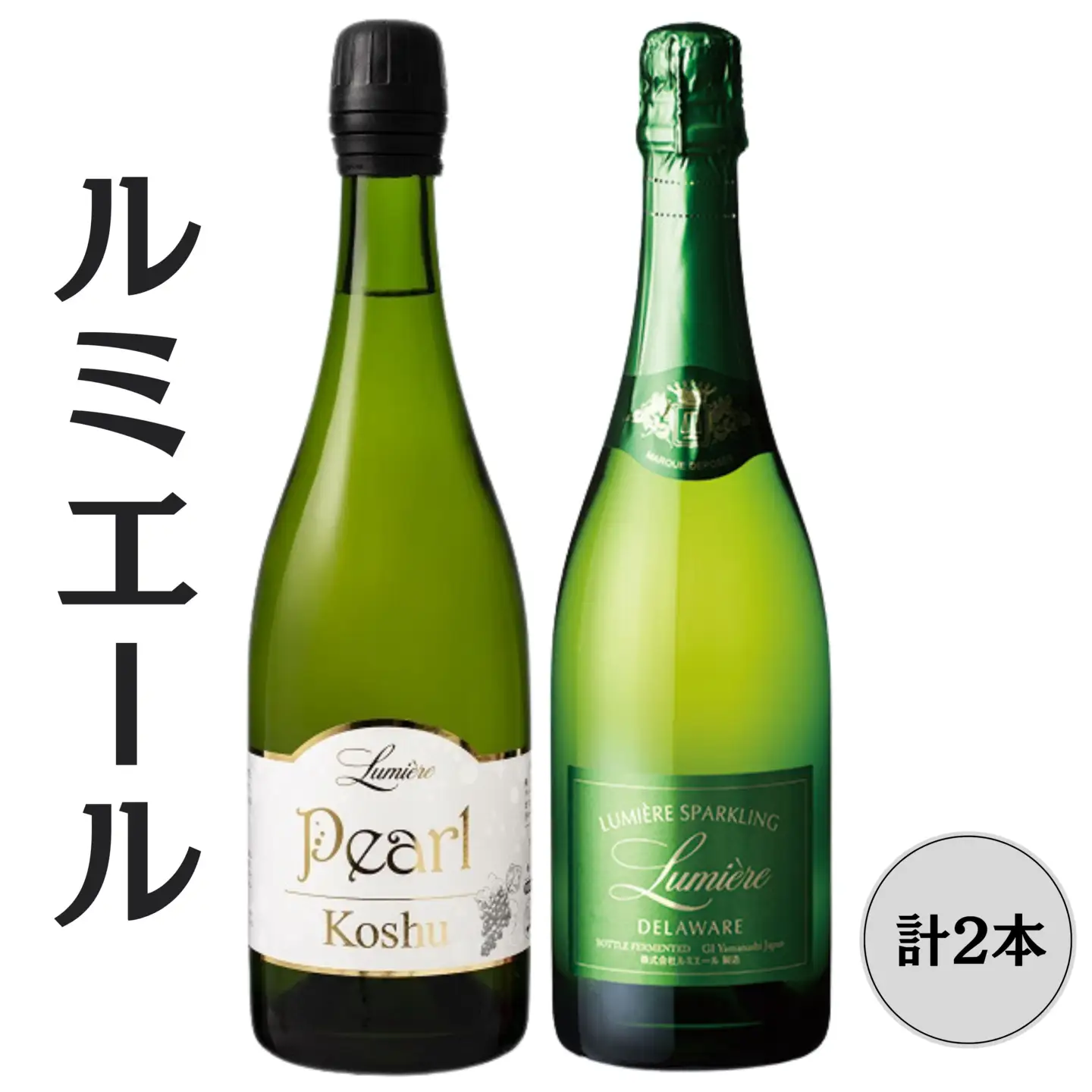 ルミエール　パール甲州・ デラウエア　スパークリングワイン2本セット 167-150