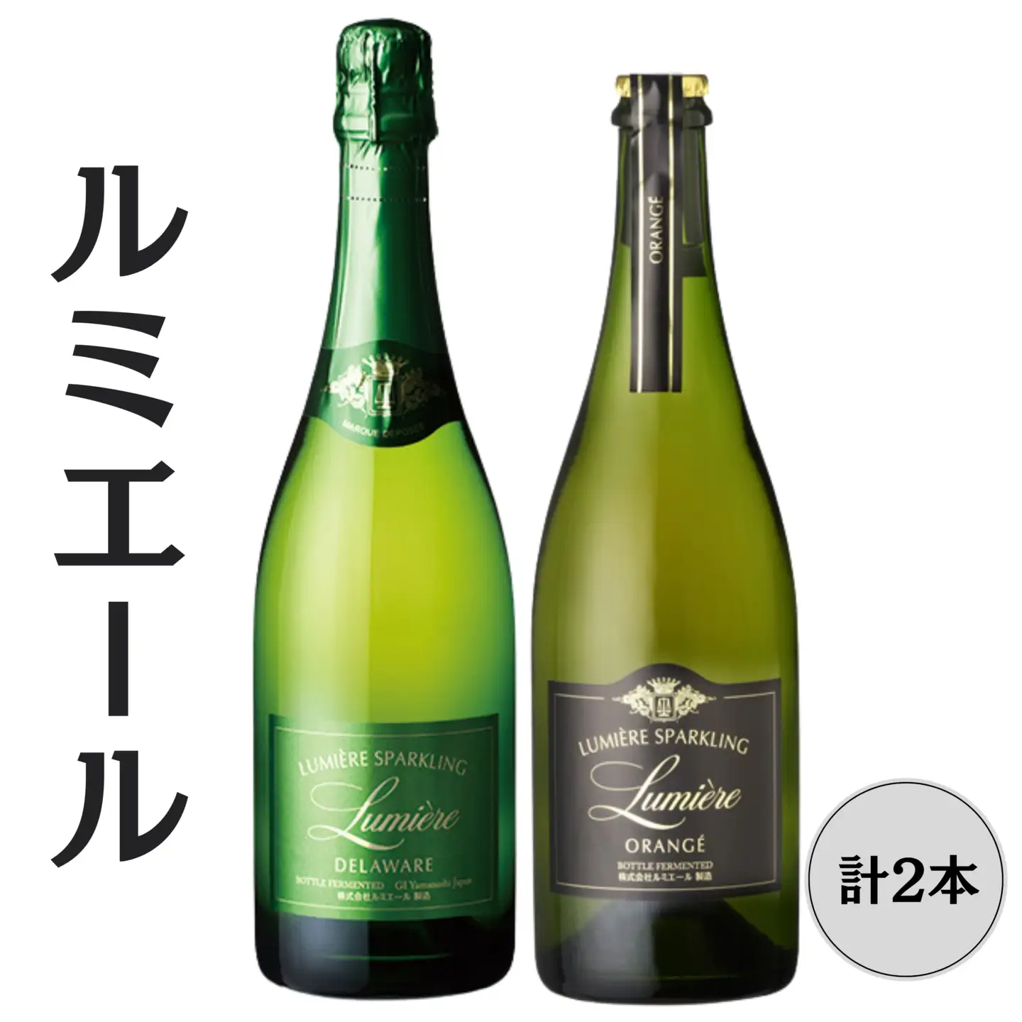 ルミエール　オランジェ・デラウェア　スパークリングワイン2本セット 167-154
