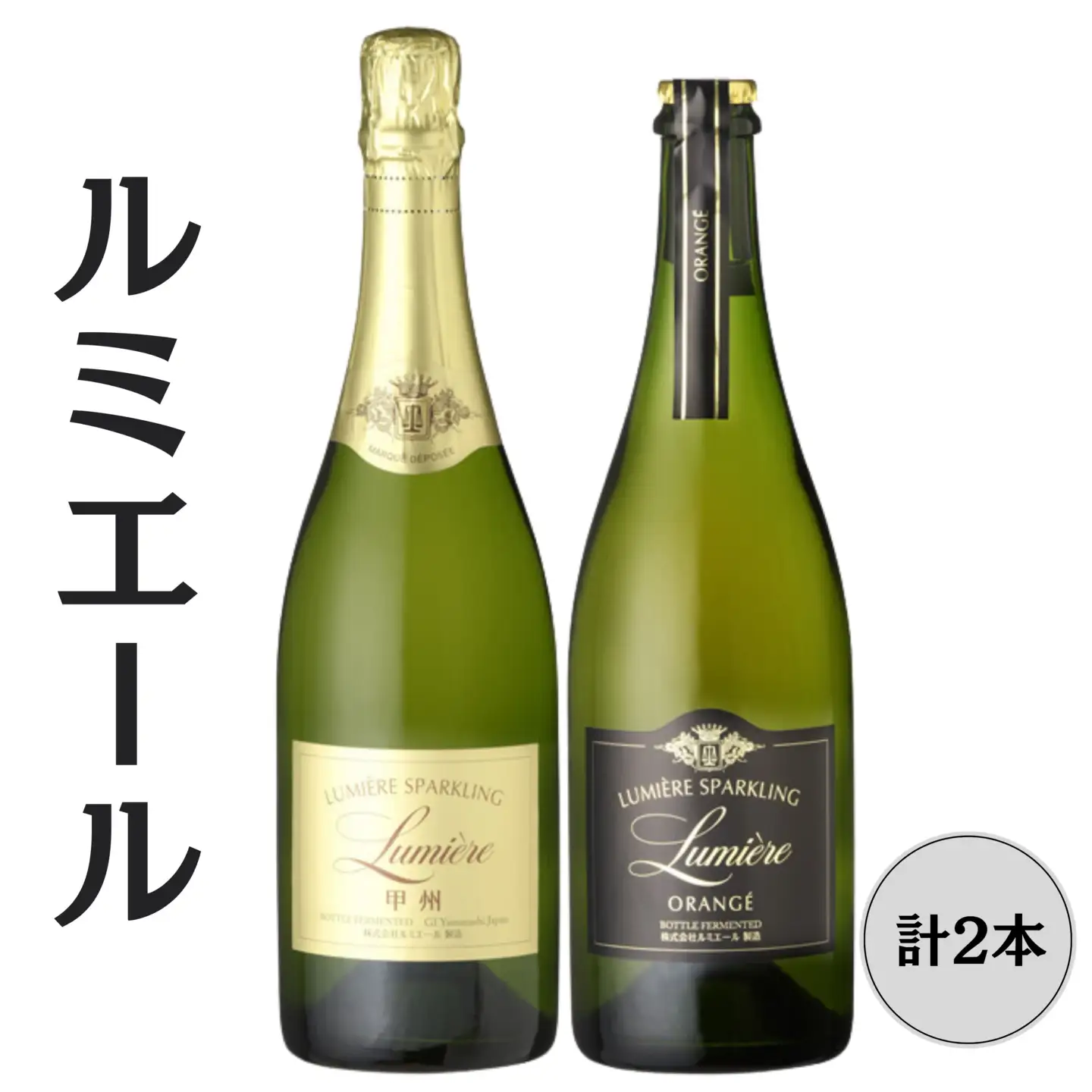 ルミエール　オランジェ・甲州　スパークリングワイン2本セット 167-155