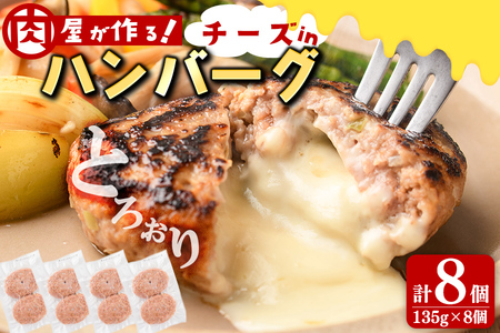国産合挽き肉100％使用！チーズinハンバーグ 計8個(135g×8個)  ハンバーグ チーズ 国産 おかず お弁当 時短 冷凍 小分け a3-219
