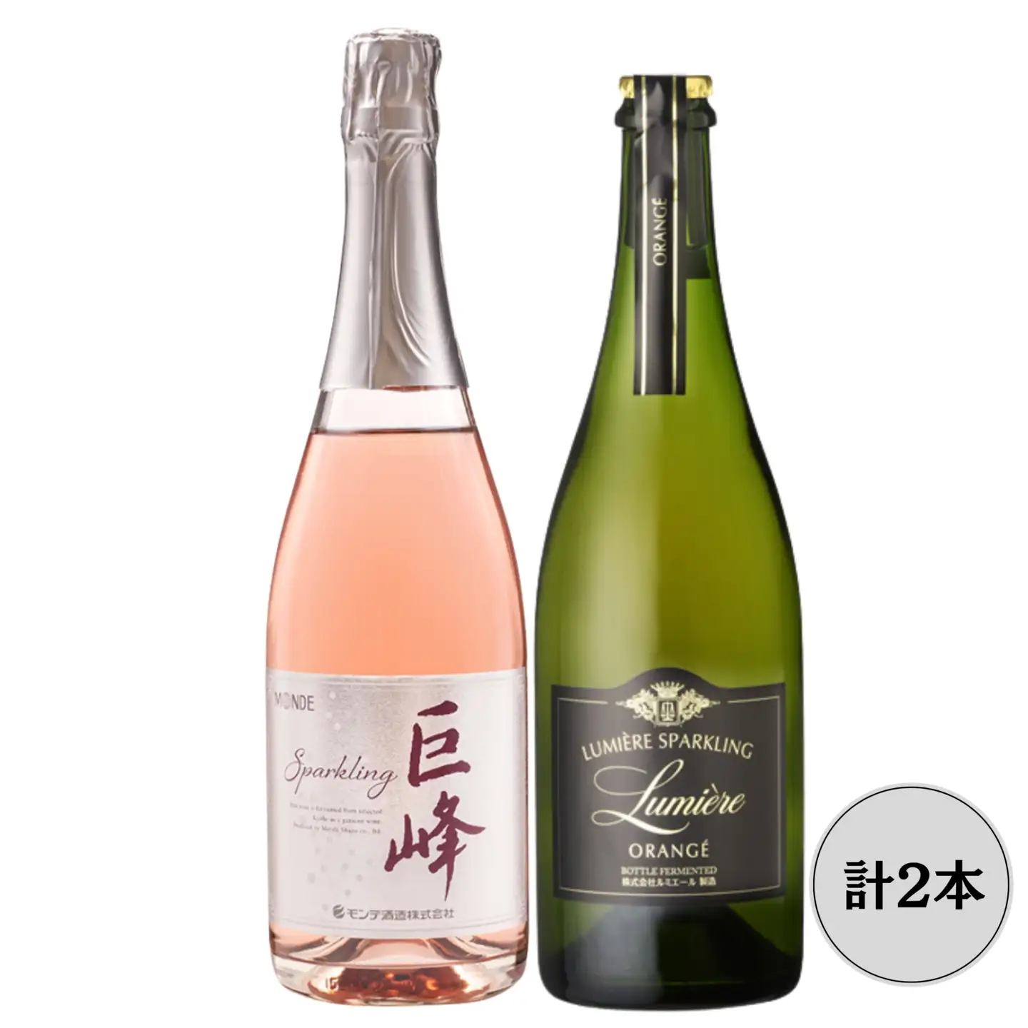 ルミエールオランジェ・モンデ酒造巨峰スパークリングワイン2本セット 167-157