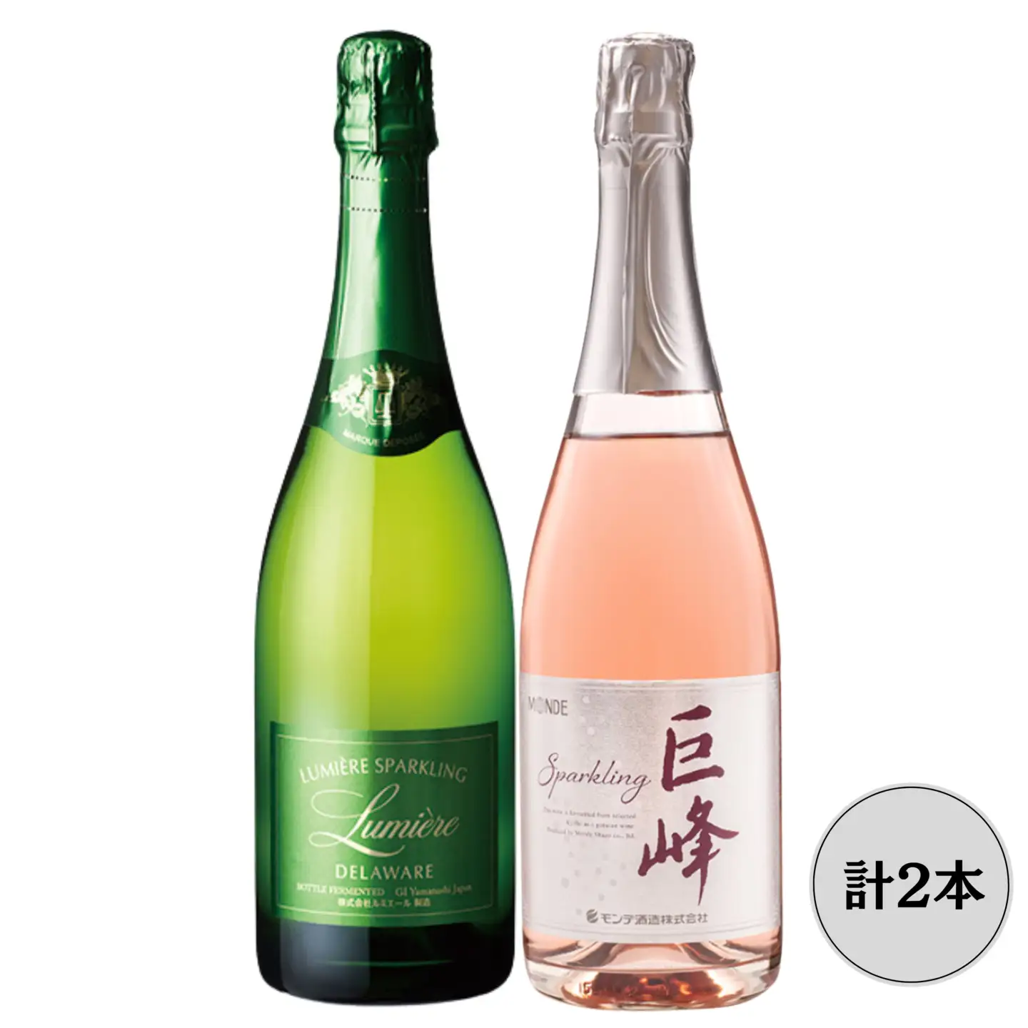 ルミエールデラウェア・モンデ酒造巨峰スパークリングワイン2本セット 167-159