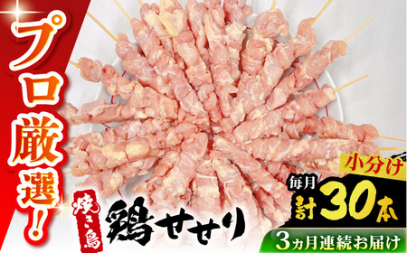 【3回定期便】九州産 焼き鳥セット 鶏せせり 30本 / やきとり ヤキトリ 焼鳥 串セット 国産 冷凍 小分け / 南島原市 / ふるさと企画[SBA087]