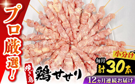 【12回定期便】九州産 焼き鳥セット 鶏せせり 30本 / やきとり ヤキトリ 焼鳥 串セット 国産 冷凍 小分け / 南島原市 / ふるさと企画[SBA089]