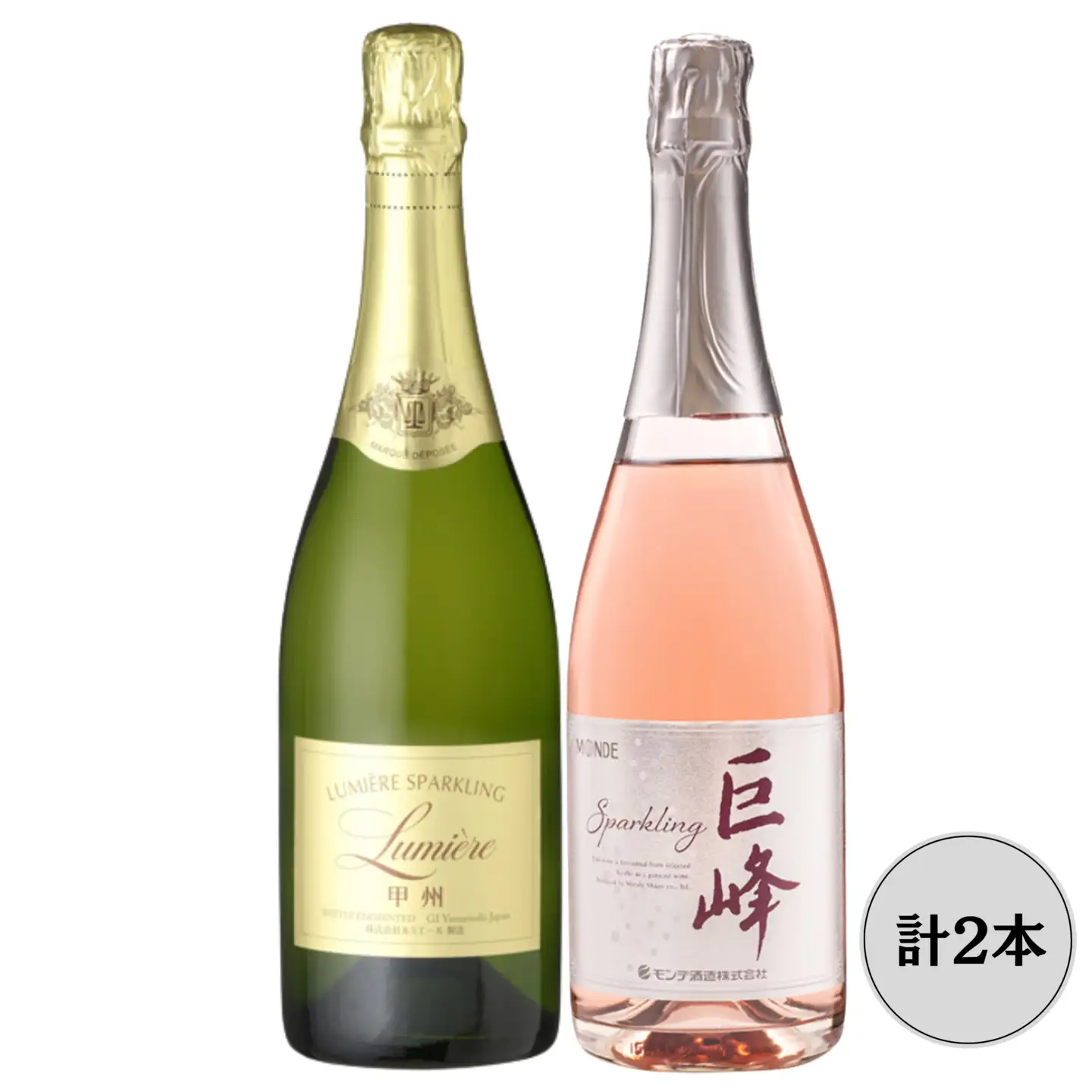 ルミエール甲州・モンデ酒造巨峰スパークリングワイン2本セット 167-161