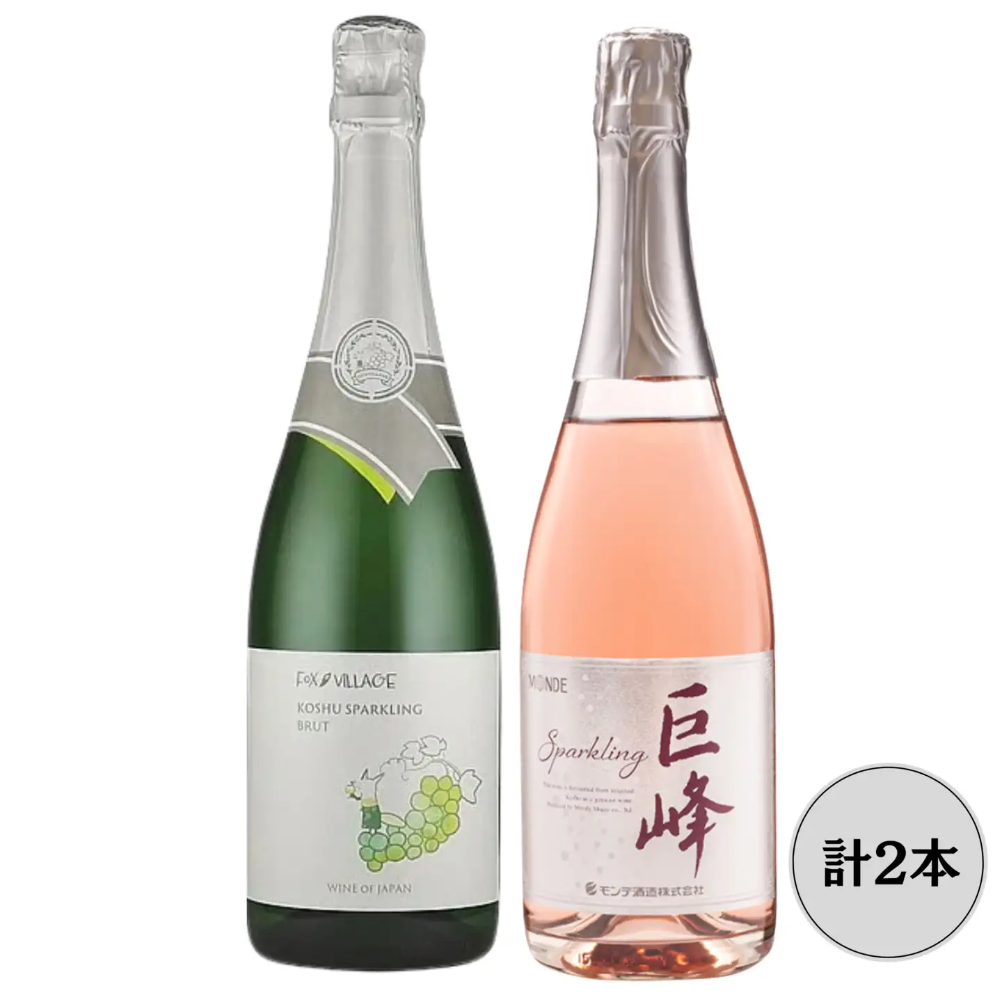 FOX VILLAGE甲州・モンデ酒造巨峰　スパークリングワイン2本セット 167-162