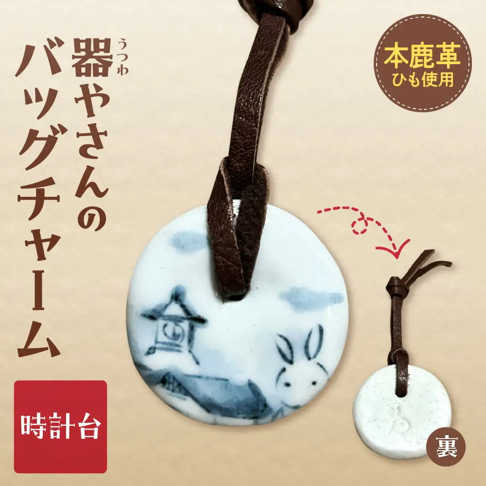 器やさんのバッグチャーム（革ひも付き）・時計台