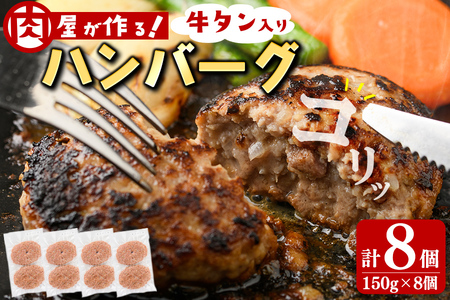 牛タン入りハンバーグ 計8個(150g×8個) ハンバーグ 牛タン 牛 豚 おかず お弁当 時短 冷凍 小分け a3-220
