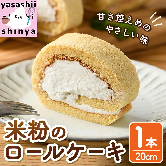 米粉のロールケーキ(1本・20cm) ケーキ ロールケーキ お菓子 おやつ スイーツ 洋菓子 米粉 冷凍【117000200】【やさしいお野菜 しん屋】