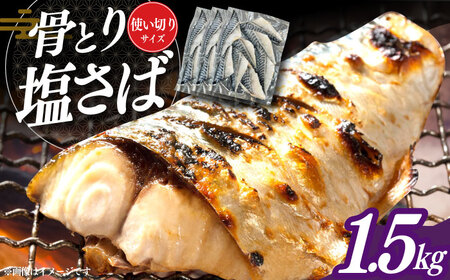 骨取りサバ 1.5kg 500g×3袋[ACAN086]