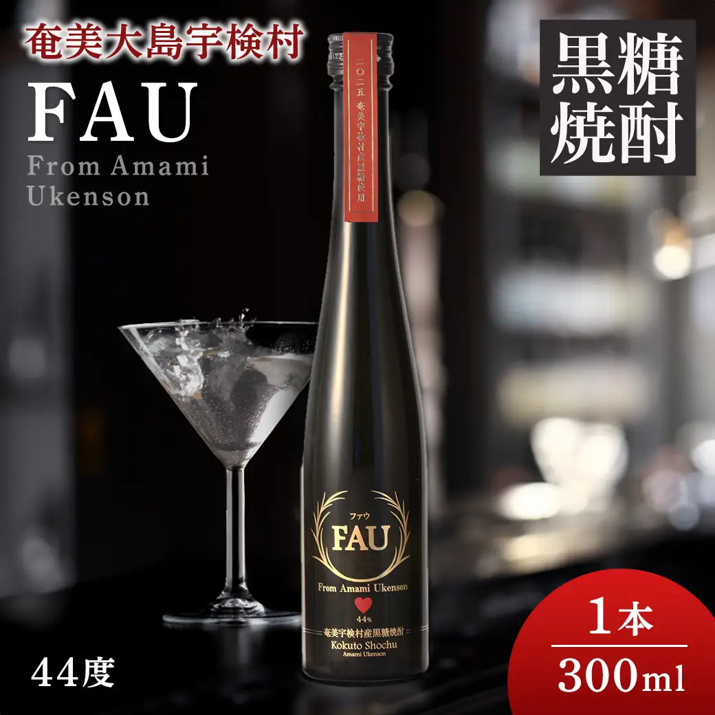 【再販】黒糖焼酎　FAU(ファウ) (300ml) 44度 1本 希少 贅沢 こだわり 初留 初垂れ はなたれ