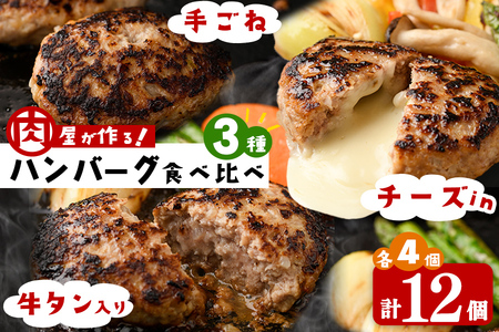 肉屋が作る！ハンバーグ3種食べ比べ 計12個(手ごねハンバーグ・チーズinハンバーグ・タンバーグ 各4個) ハンバーグ 牛タン チーズ 食べ比べ おかず 惣菜 お弁当 冷凍 a5-316