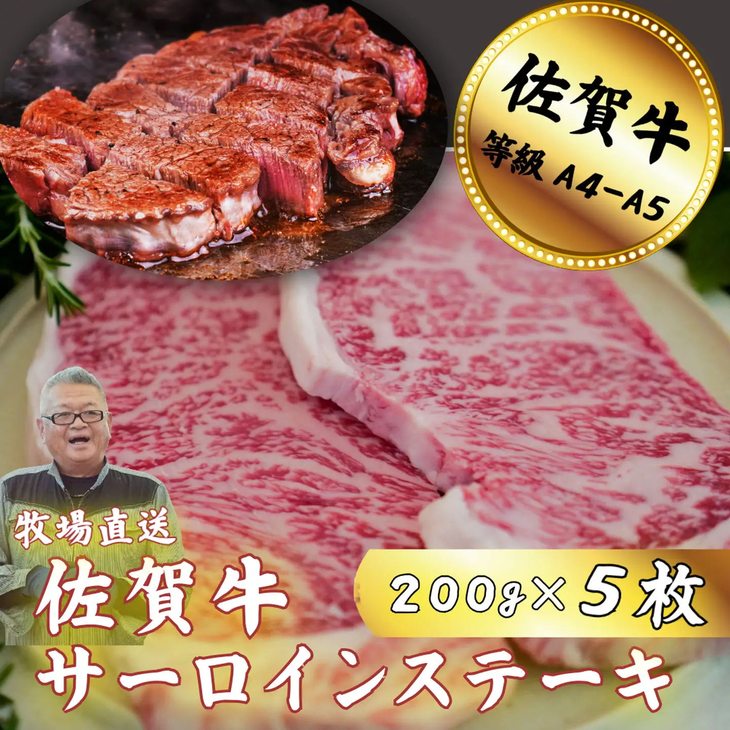 佐賀牛サーロインステーキ 200g×5枚：B400-016