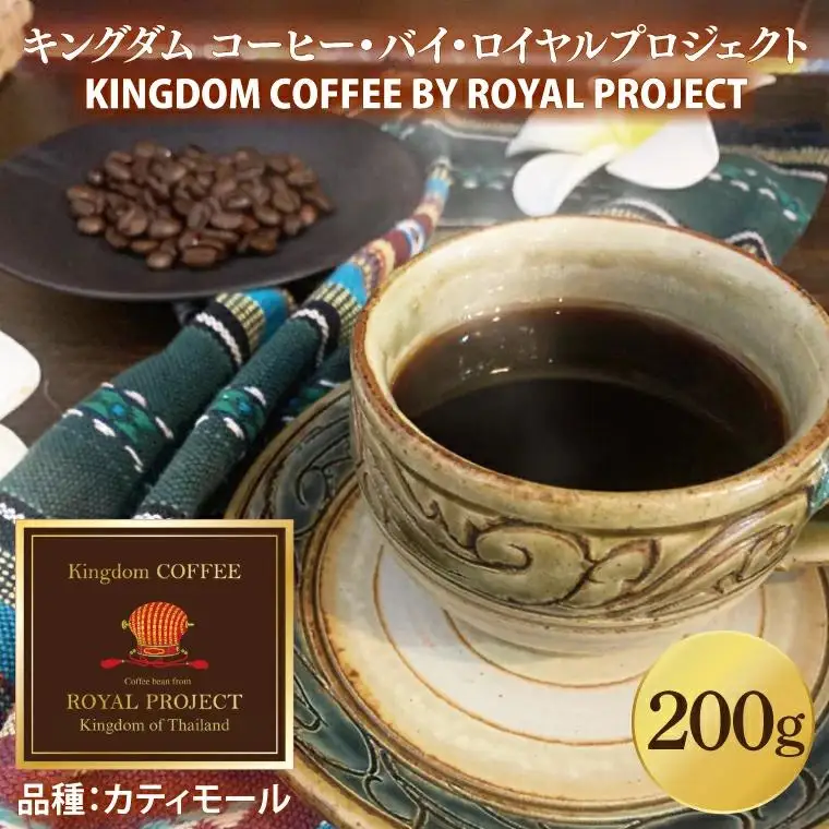 KINGDOM COFFEE BY ROYAL PROJECT 約200g